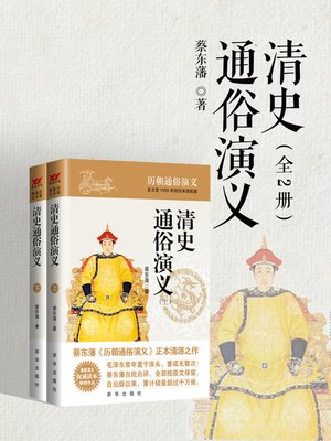 cover image of 清史通俗演义